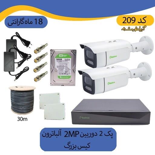 پکیج دوربین مداربسته 2 دوربین دید در شب رنگی  کیس بزرگ  ضد آب 2mp آلباترون
